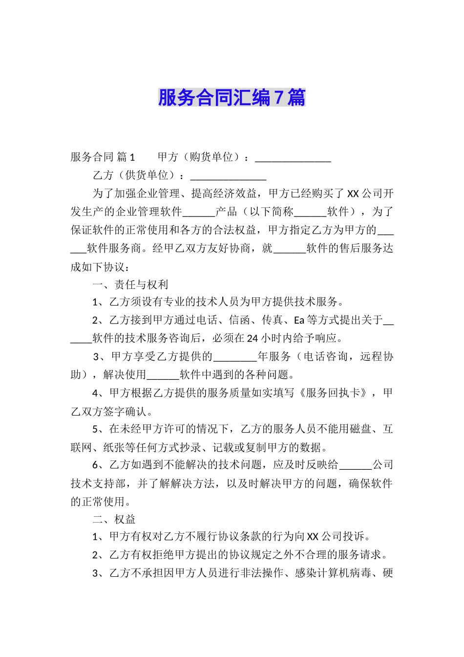 服务合同汇编7篇_第1页