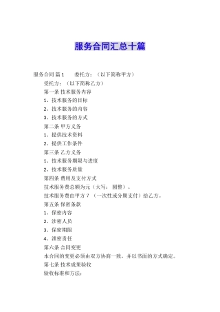 服务合同汇总十篇