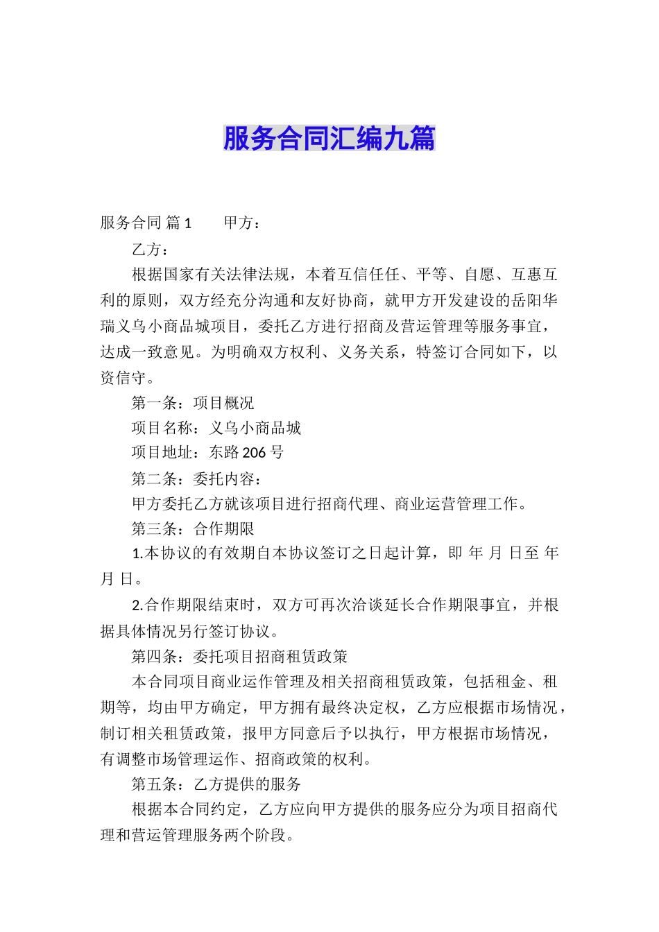 服务合同汇编九篇_第1页