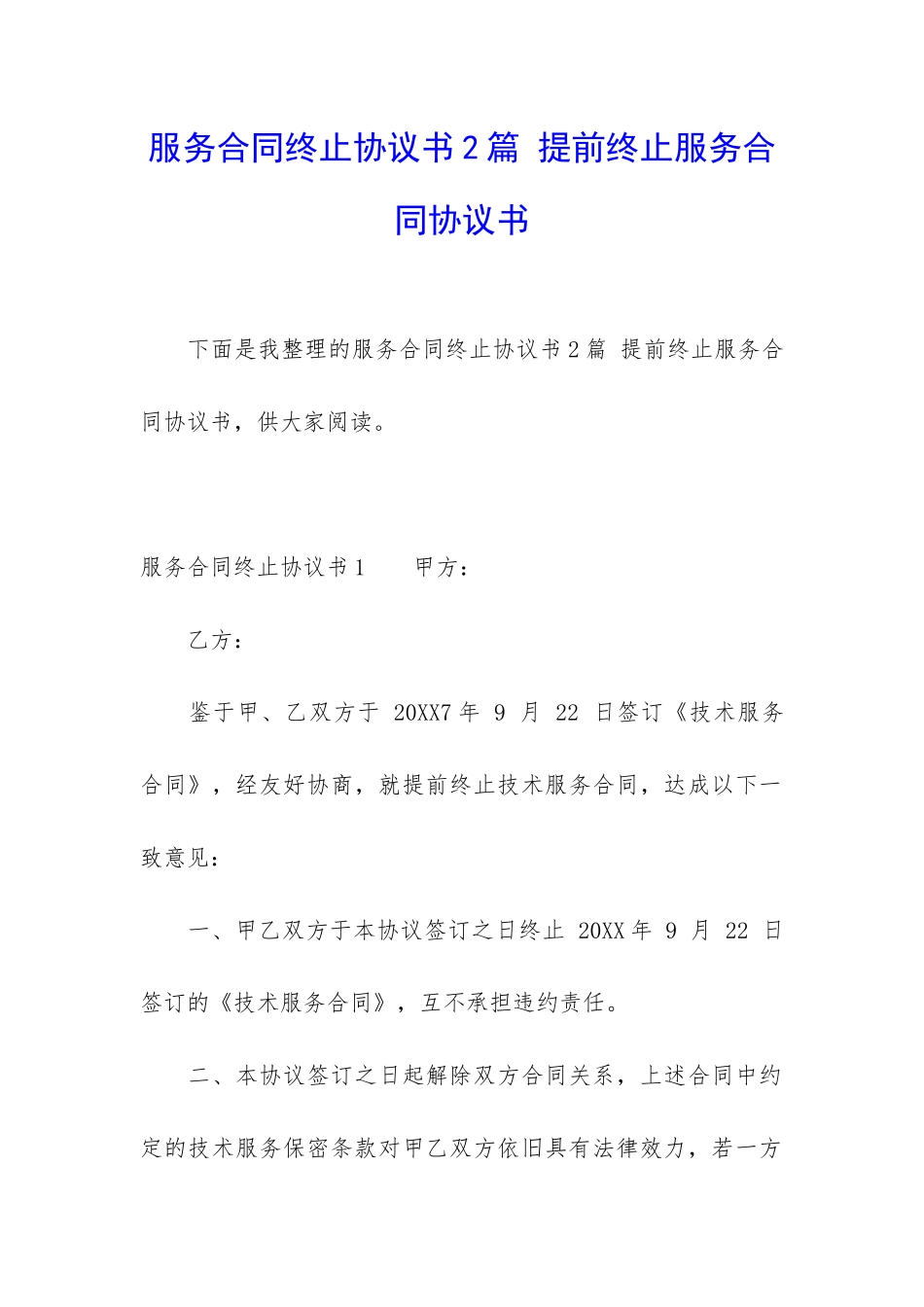 服务合同终止协议书2篇-提前终止服务合同协议书_第1页