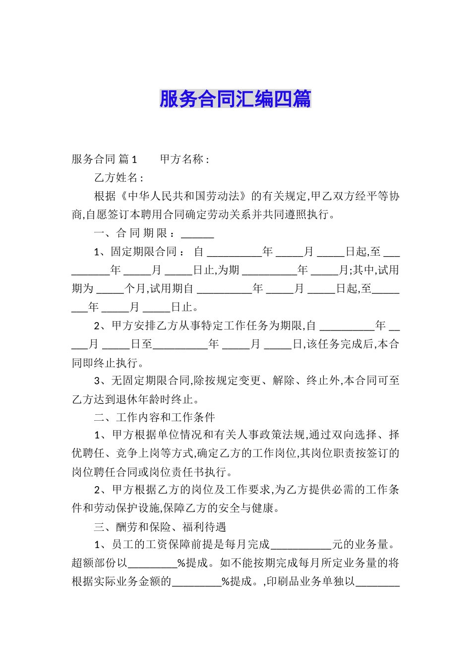 服务合同汇编四篇_第1页