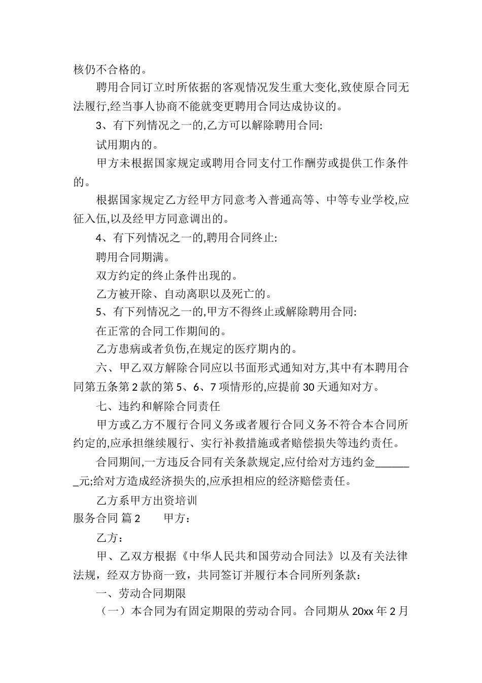 服务合同汇编四篇_第3页