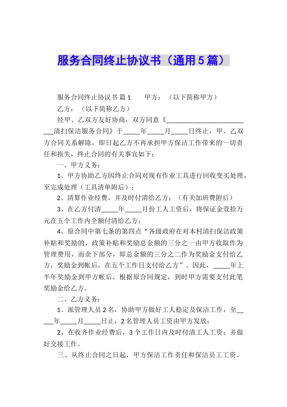 服务合同终止协议书_第1页