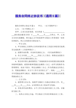服务合同终止协议书