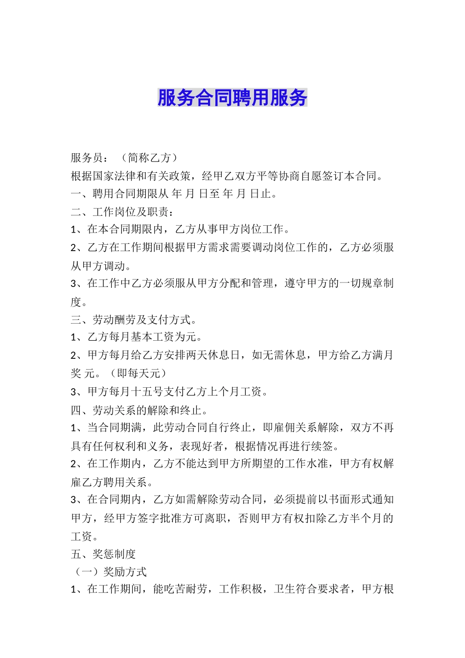 服务合同聘用服务_第1页