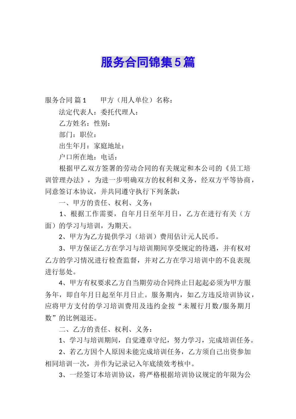 服务合同锦集5篇_第1页