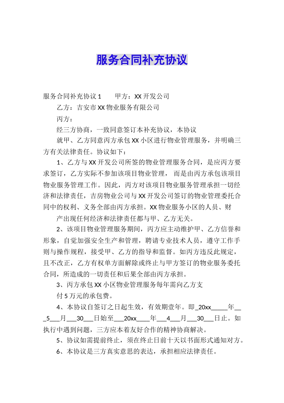 服务合同补充协议_第1页