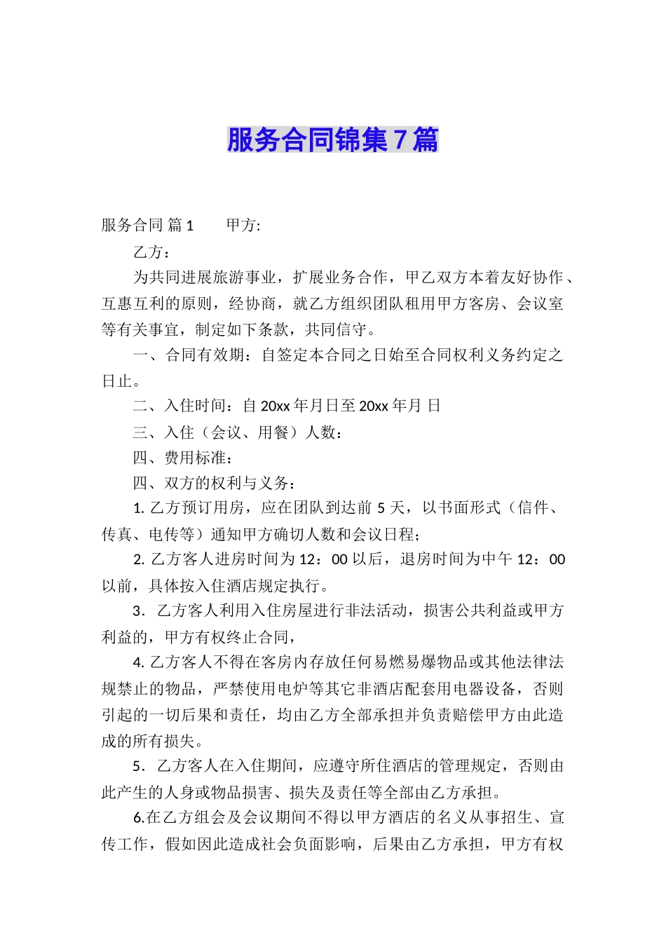 服务合同锦集7篇_第1页