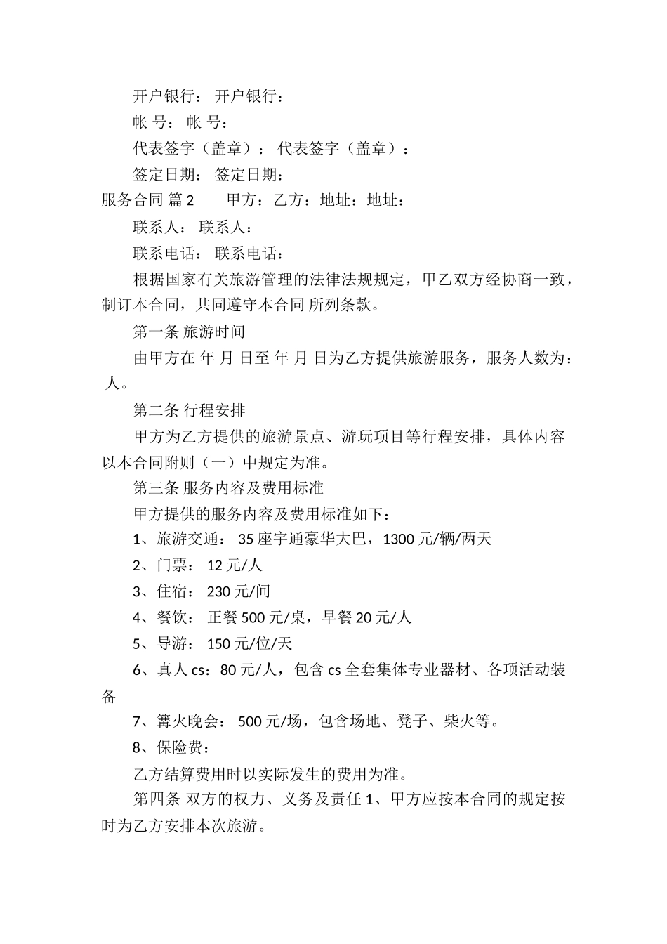 服务合同锦集7篇_第3页