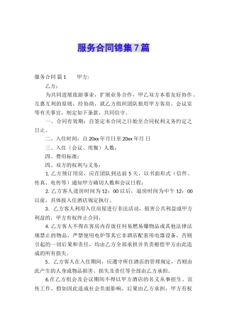 服务合同锦集7篇