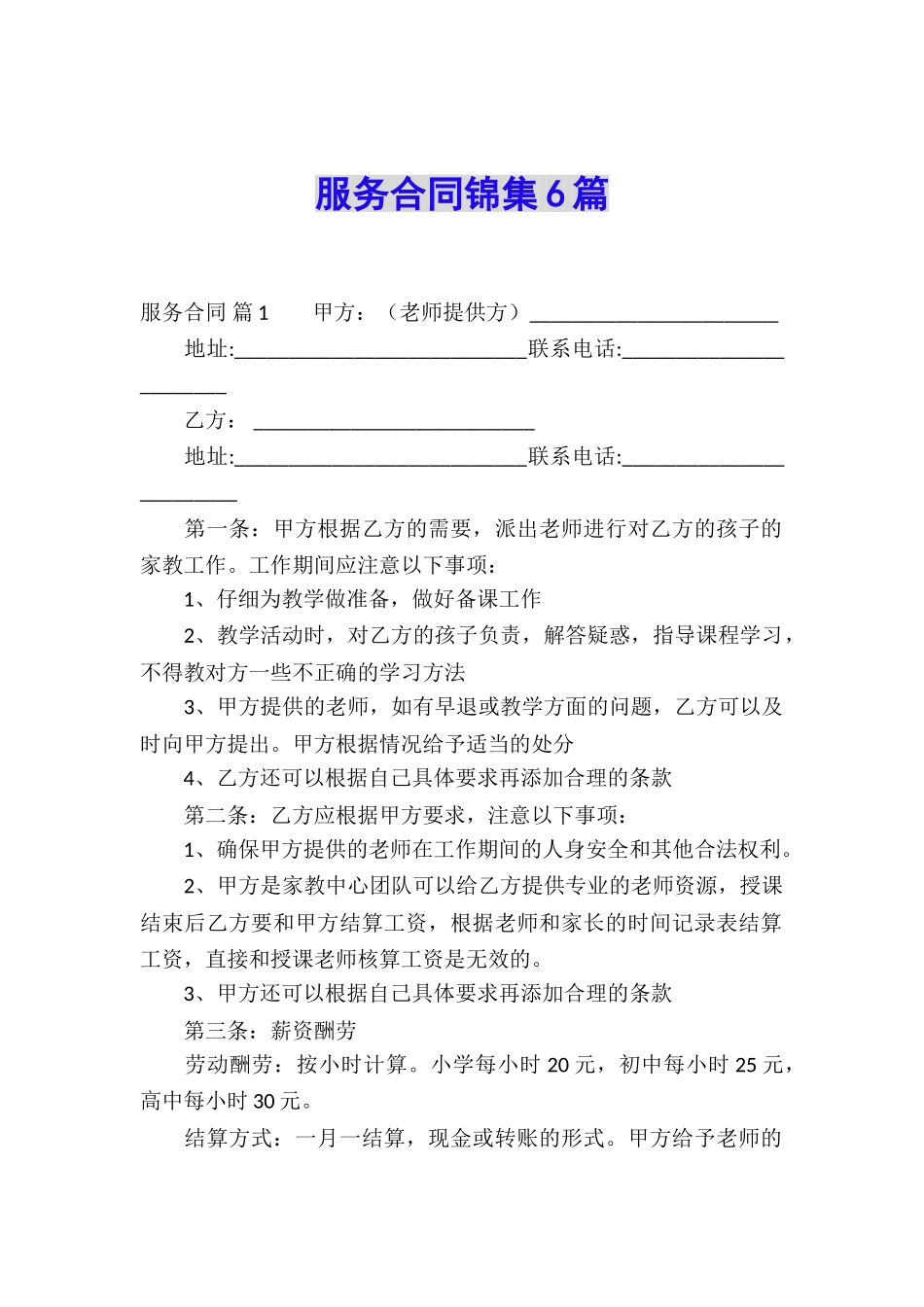 服务合同锦集6篇_第1页