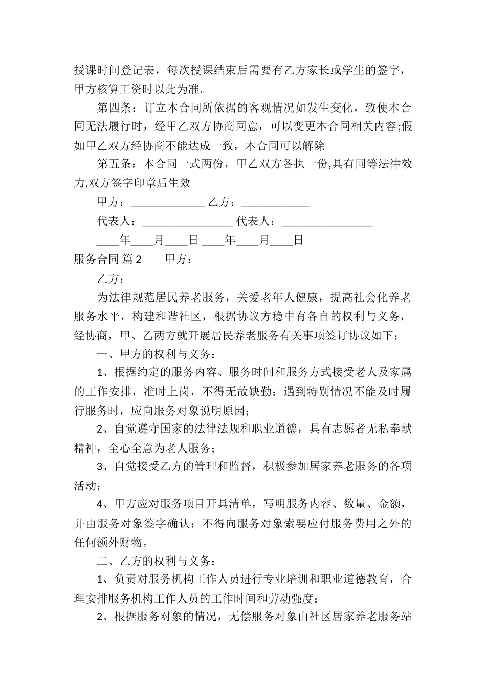 服务合同锦集6篇_第2页