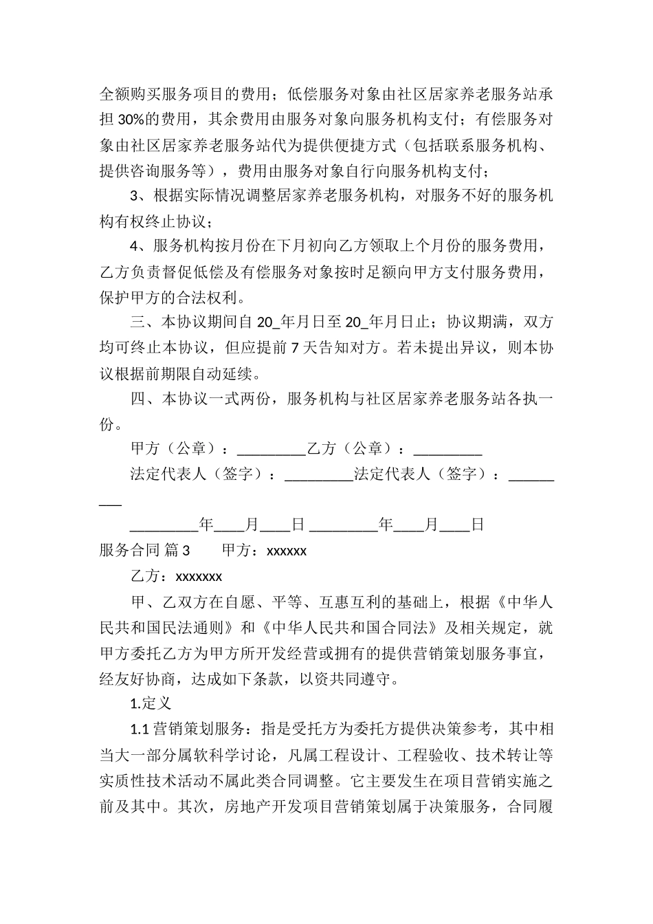 服务合同锦集6篇_第3页