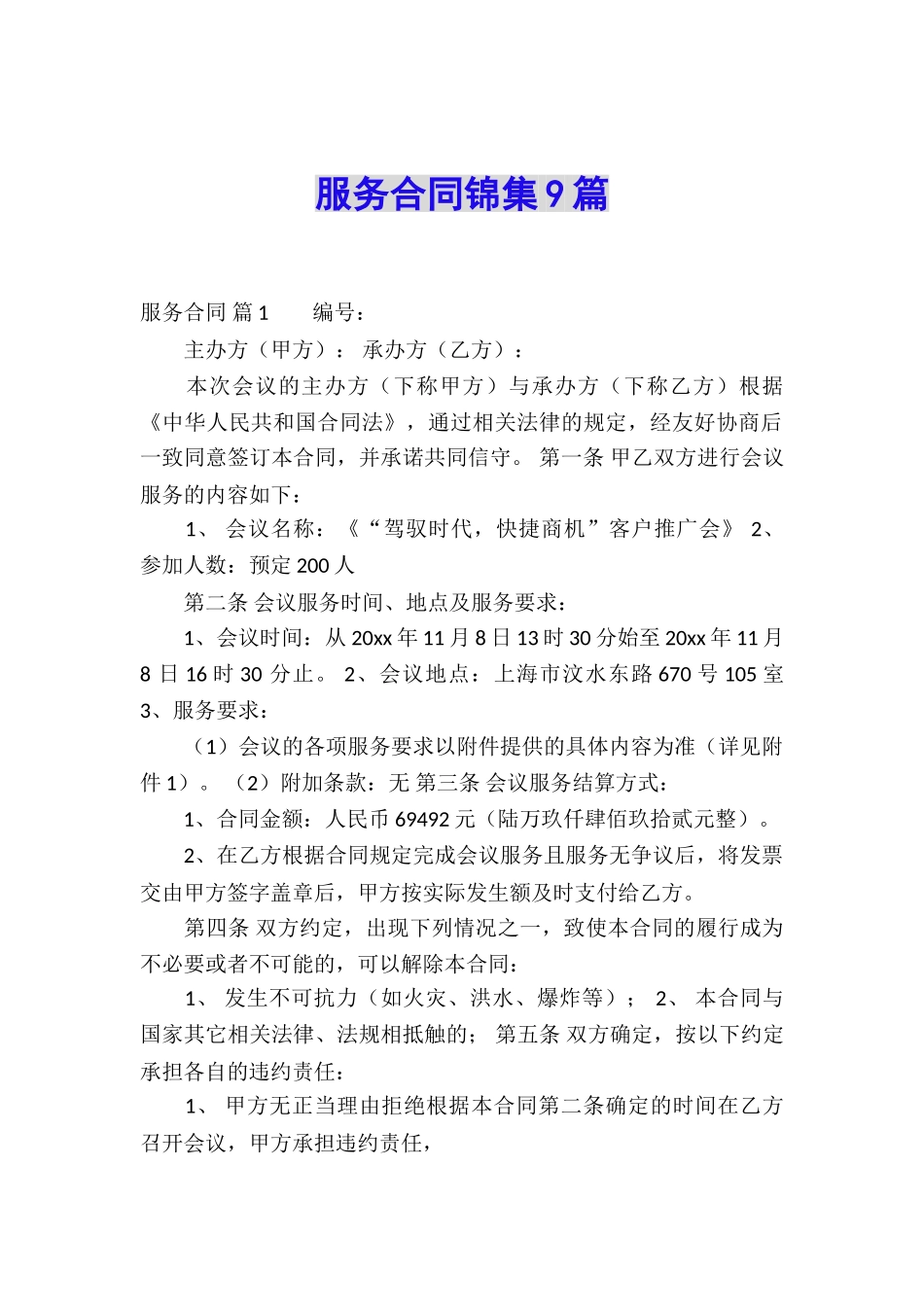 服务合同锦集9篇_第1页
