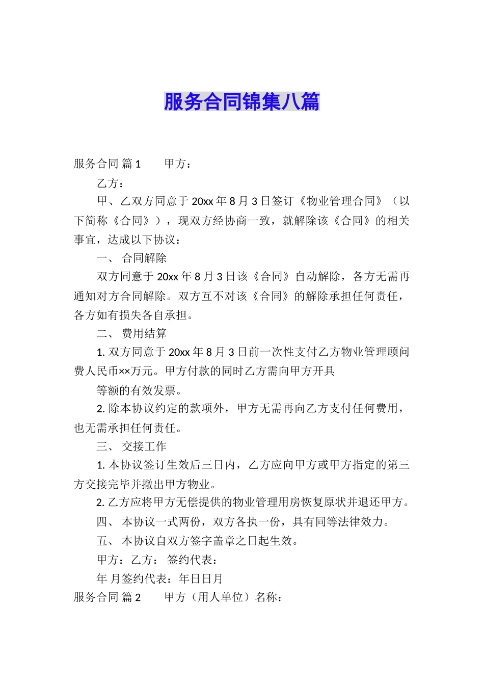 服务合同锦集八篇_第1页