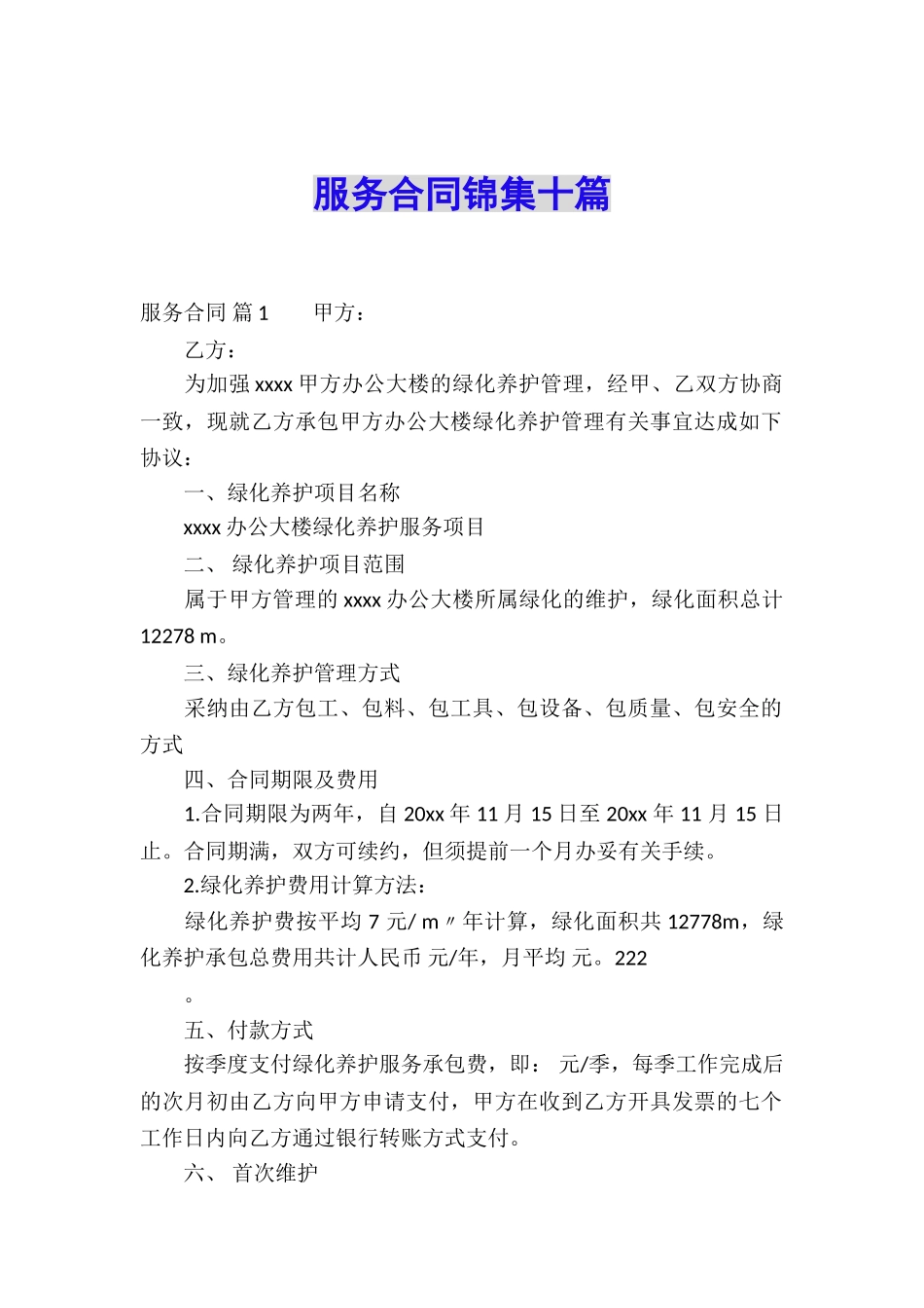 服务合同锦集十篇_第1页