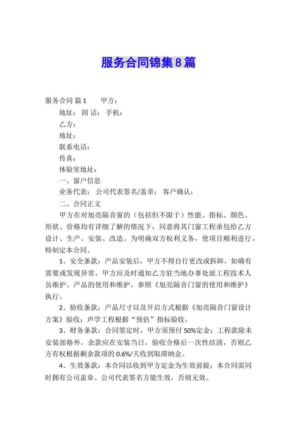 服务合同锦集8篇_第1页