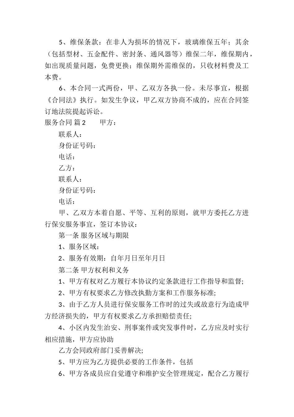 服务合同锦集8篇_第2页