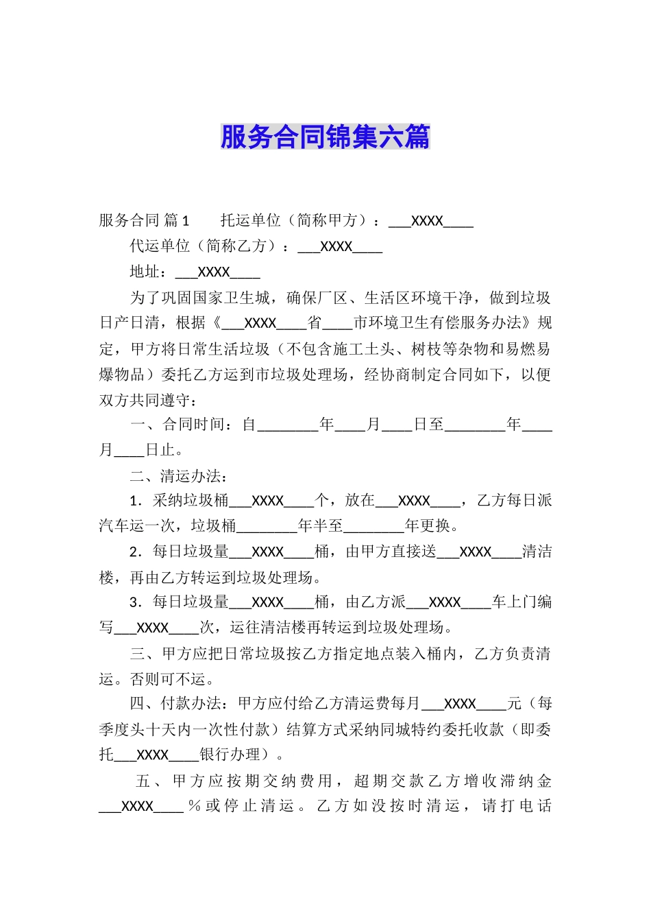 服务合同锦集六篇_第1页
