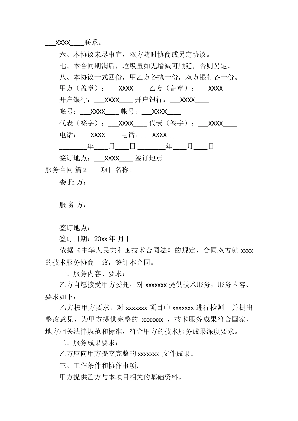 服务合同锦集六篇_第2页