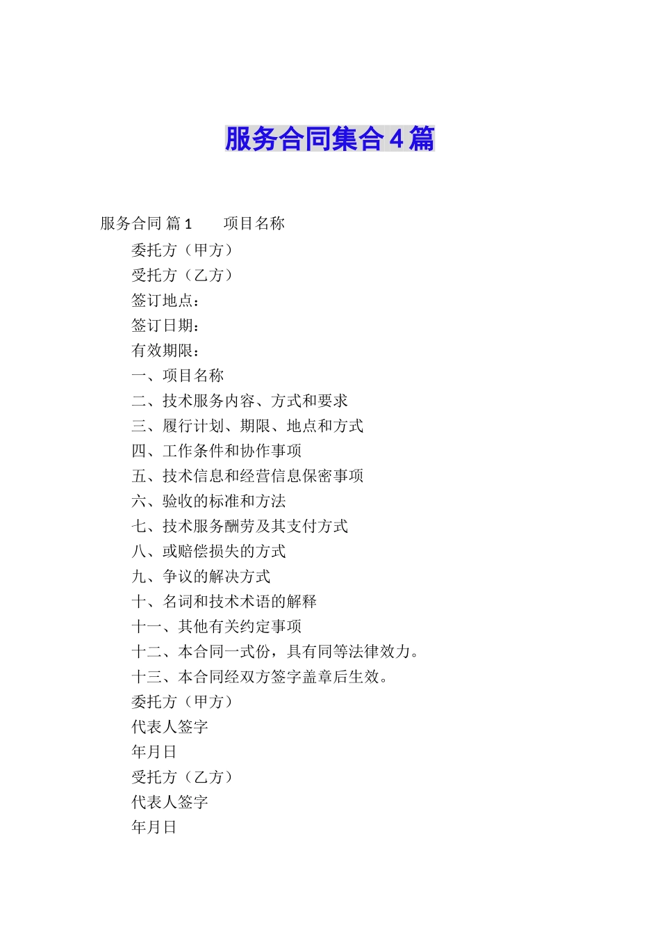 服务合同集合4篇_第1页