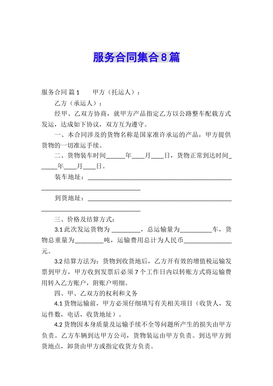 服务合同集合8篇_第1页