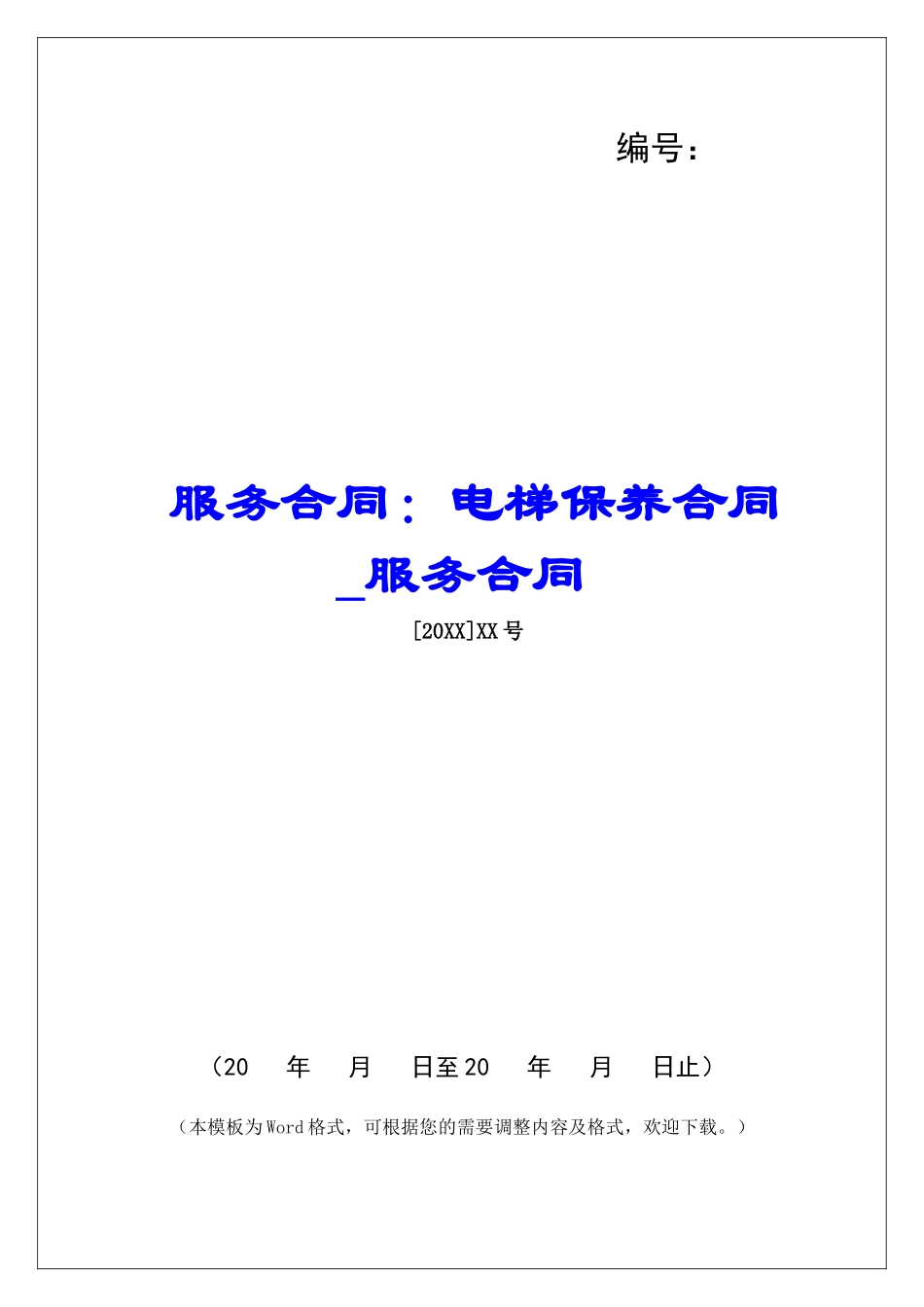 服务合同：电梯保养合同服务合同_第1页