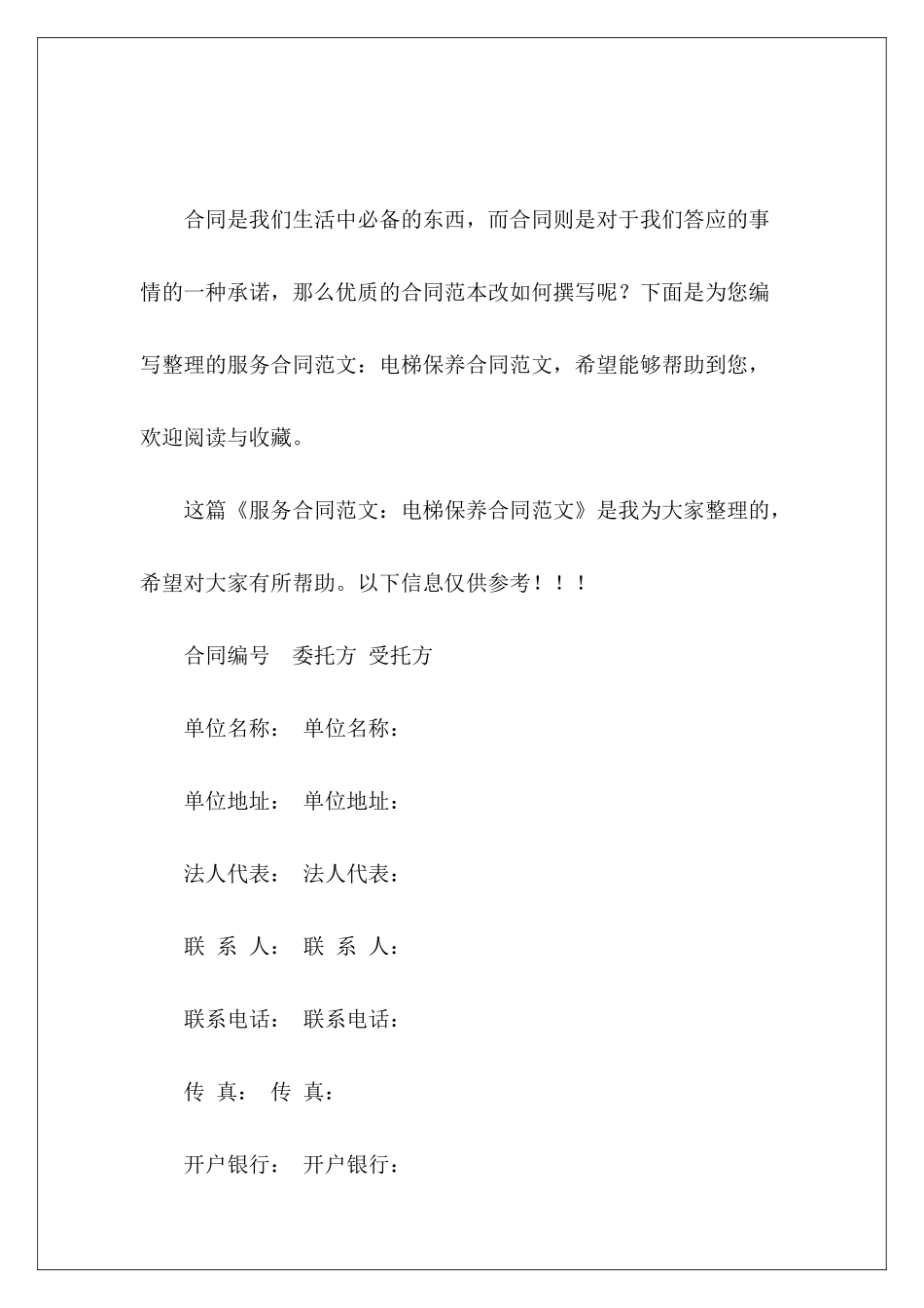 服务合同：电梯保养合同服务合同_第2页