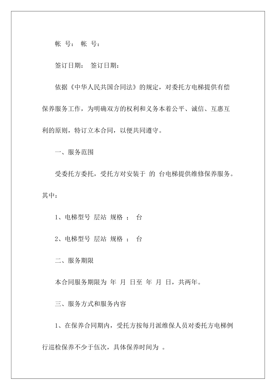 服务合同：电梯保养合同服务合同_第3页