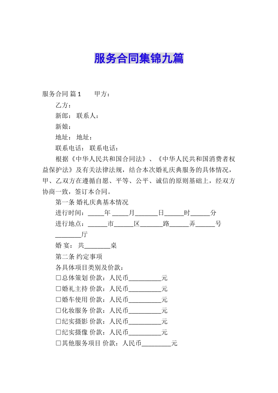服务合同集锦九篇_第1页