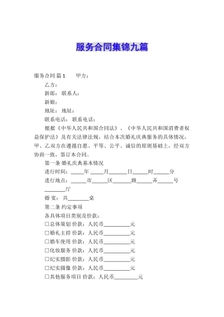 服务合同集锦九篇