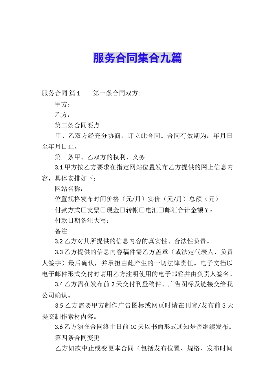 服务合同集合九篇_第1页