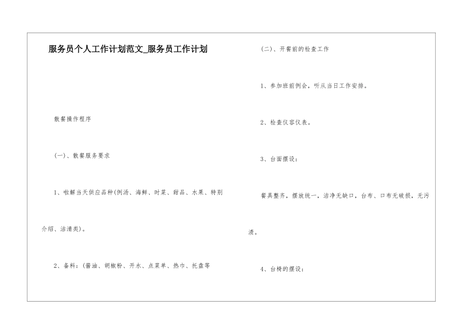 服务员个人工作计划范文-服务员工作计划_第1页