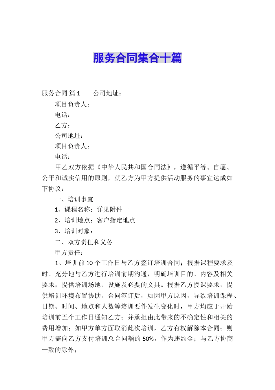 服务合同集合十篇_第1页