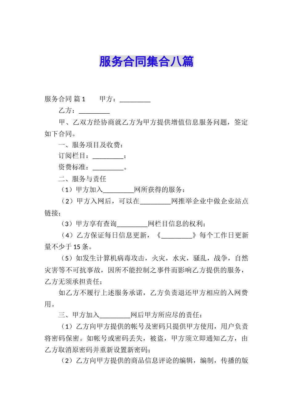 服务合同集合八篇_第1页