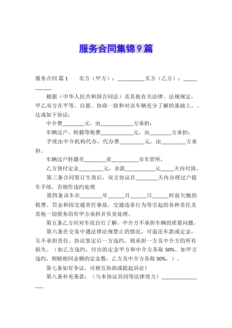 服务合同集锦9篇_第1页