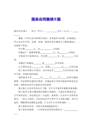 服务合同集锦9篇