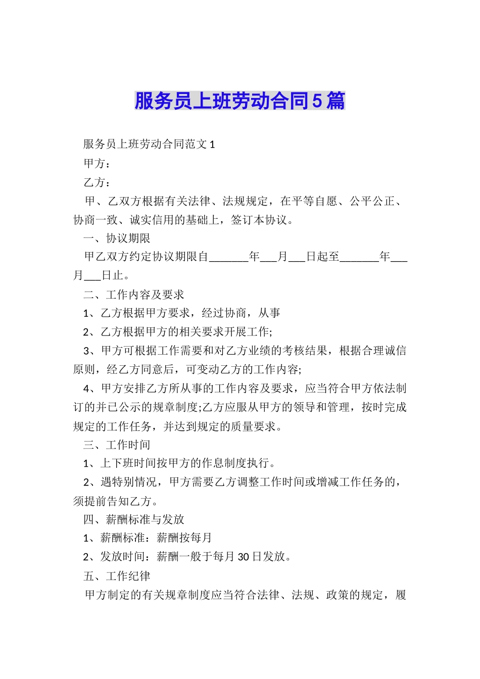 服务员上班劳动合同5篇_第1页