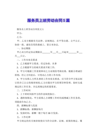 服务员上班劳动合同5篇