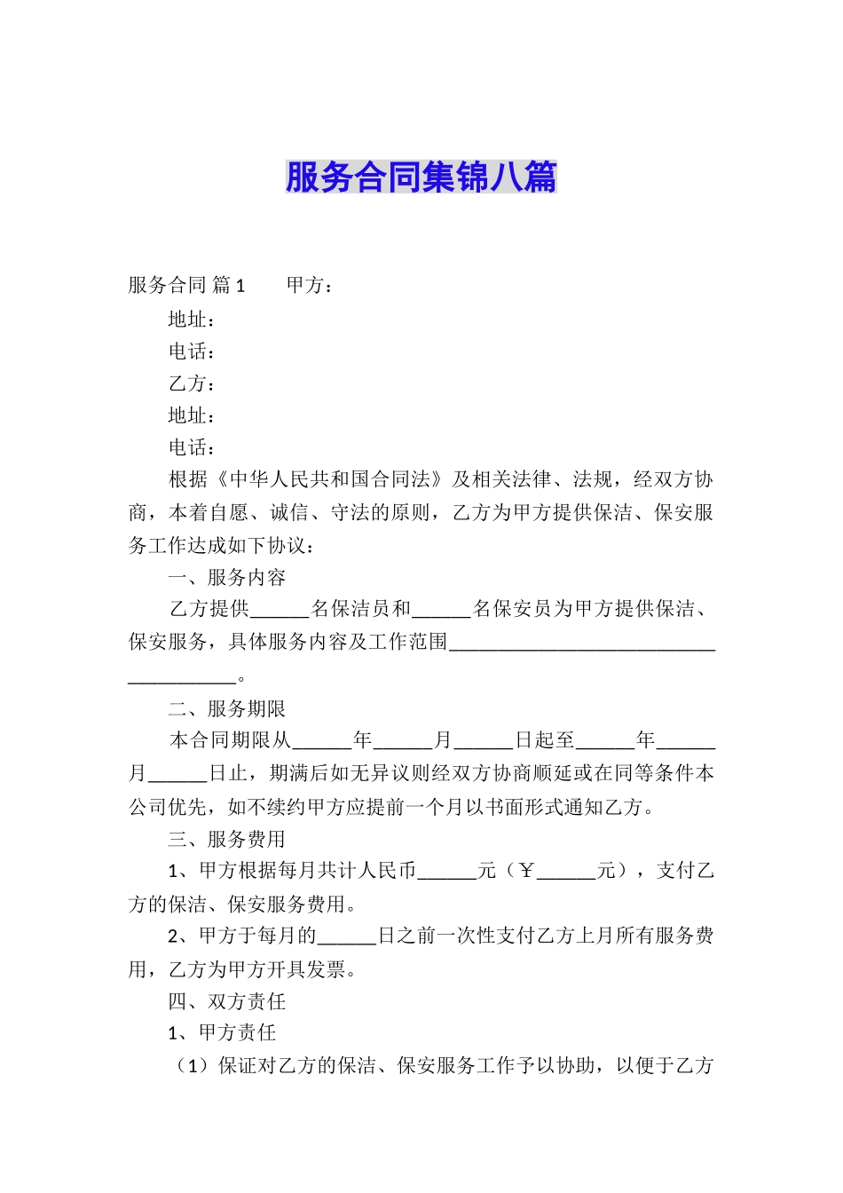 服务合同集锦八篇_第1页