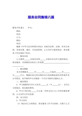 服务合同集锦八篇