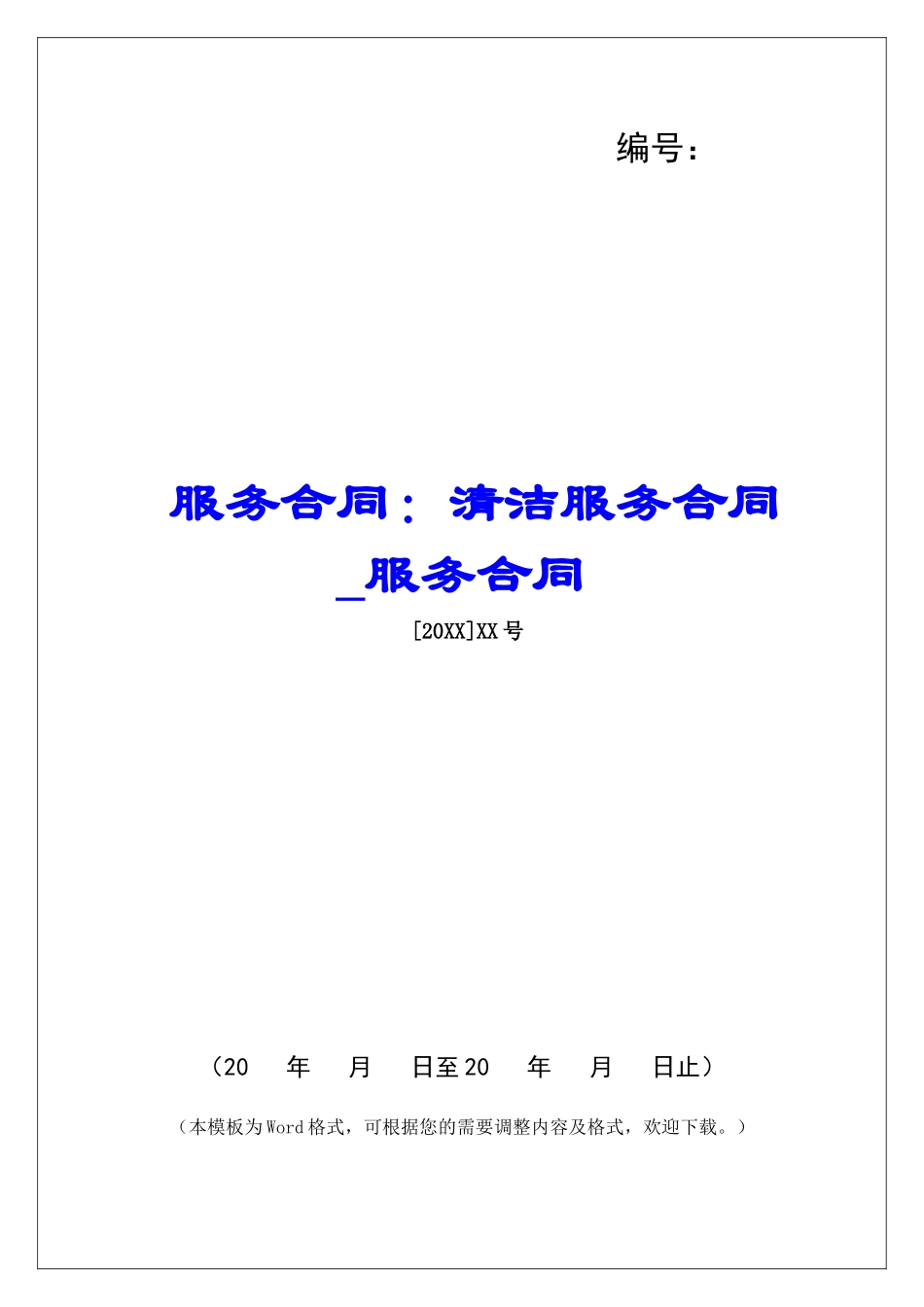 服务合同：清洁服务合同服务合同_第1页