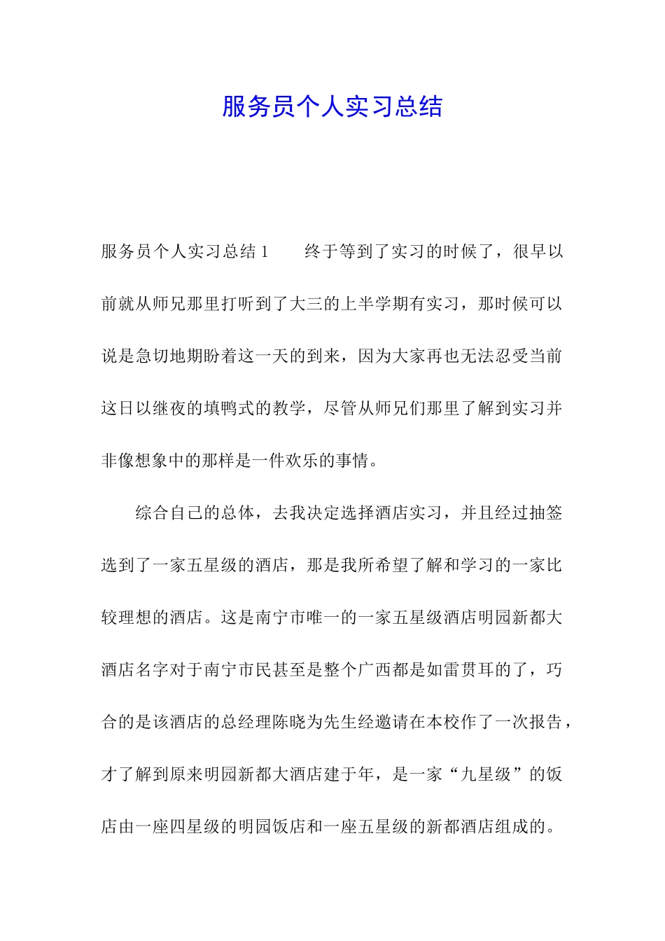 服务员个人实习总结_第1页
