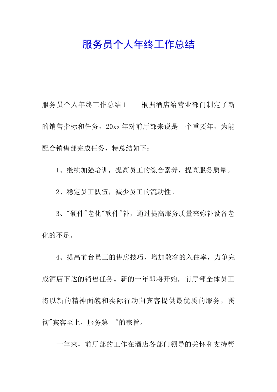 服务员个人年终工作总结_第1页
