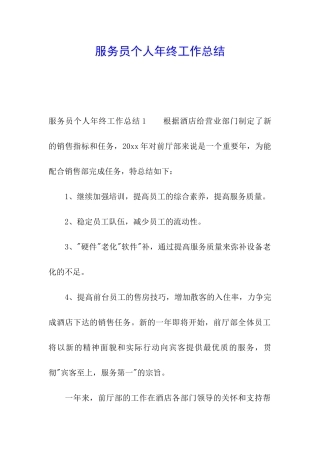 服务员个人年终工作总结