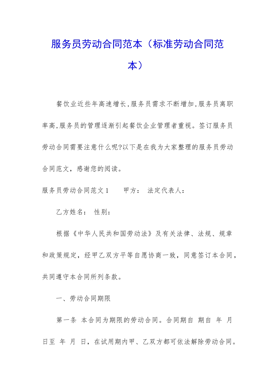 服务员劳动合同范本_第1页