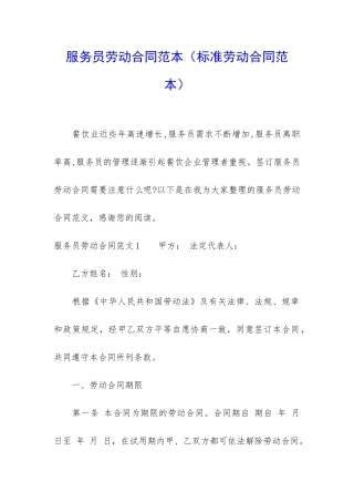 服务员劳动合同范本