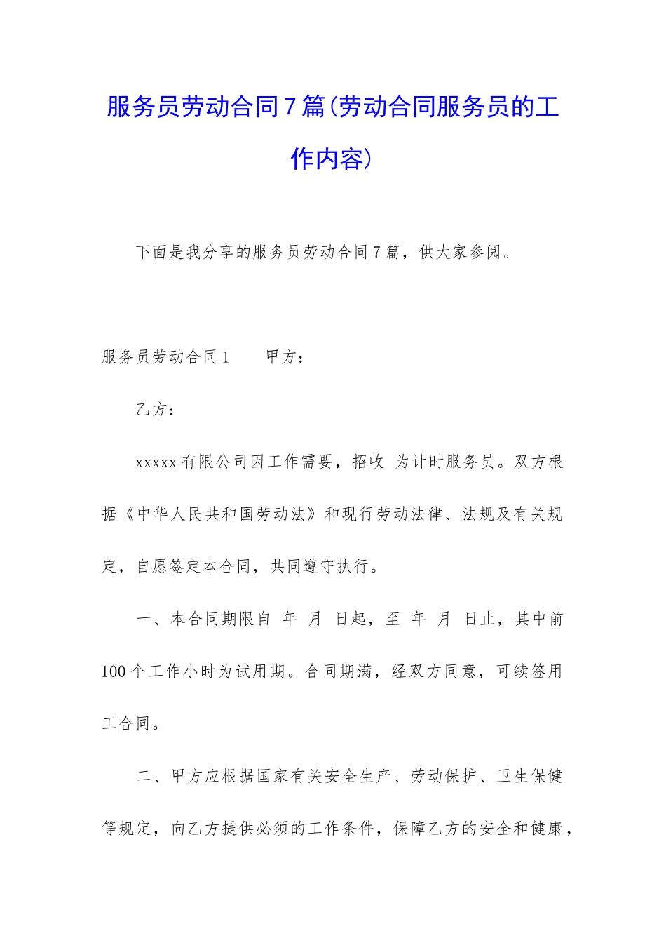 服务员劳动合同7篇_第1页