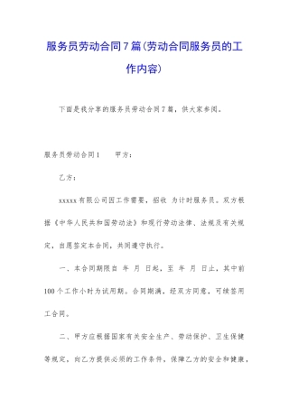服务员劳动合同7篇