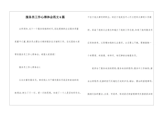 服务员工作心得体会范文6篇